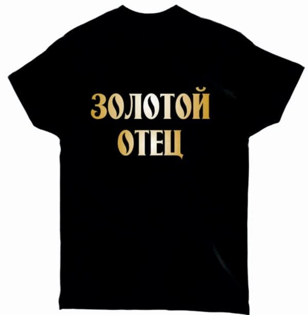 Marškinėliai "Zolotoj otec"