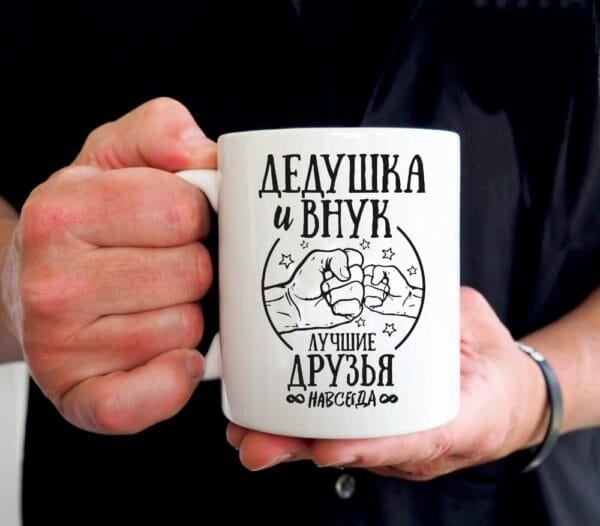 Puodelis dieduska vnuk