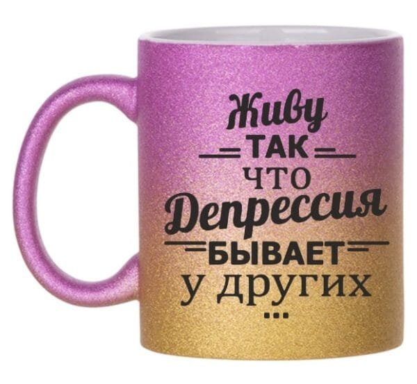 Blizgus puodelis glitter gold "Depresija"